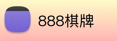 888棋牌 logo